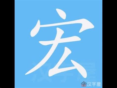 宏的筆劃|【宏的筆劃】國字「宏」的筆順秘笈，讓你寫字得心應手！